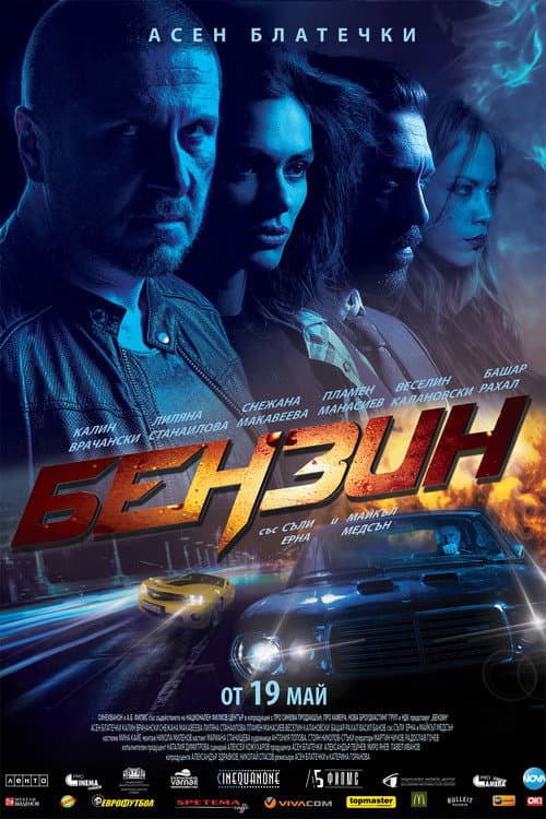 Постер: Бензин