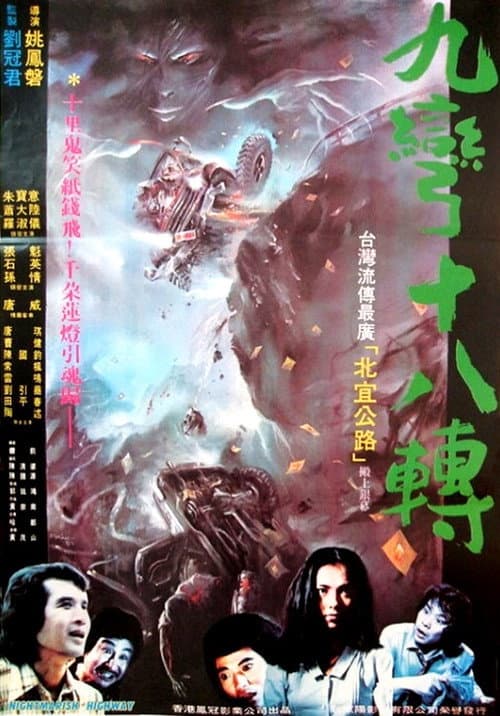 Постер: 九彎十八轉