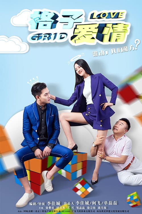 Постер: 格子爱情