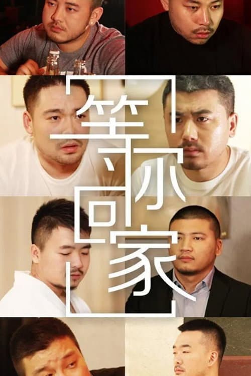 Постер: 等你回家