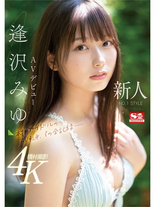 Постер: SONE-004 新人NO.1STYLE　逢沢みゆ　AVデビュー 本物アイドルのAV転身、その全記録ー