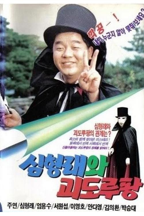 Постер: 심형래와 괴도 루팡