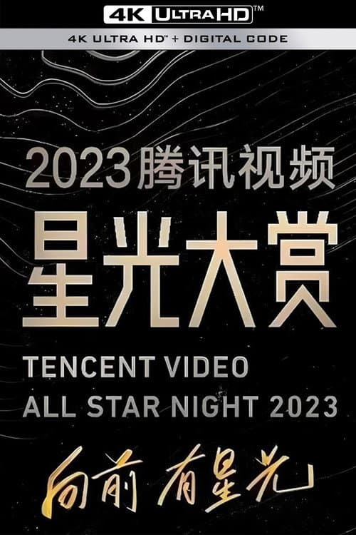 Постер: 2023腾讯视频星光大赏
