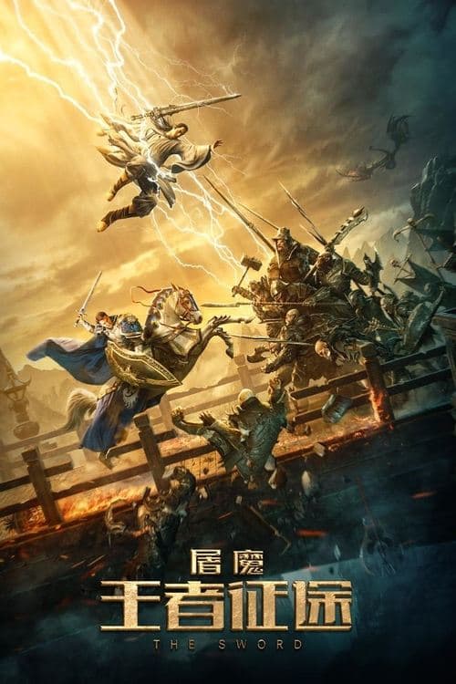 Постер: 屠魔：王者征途