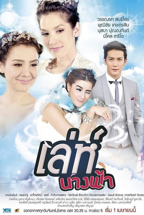 Постер: เล่ห์นางฟ้า