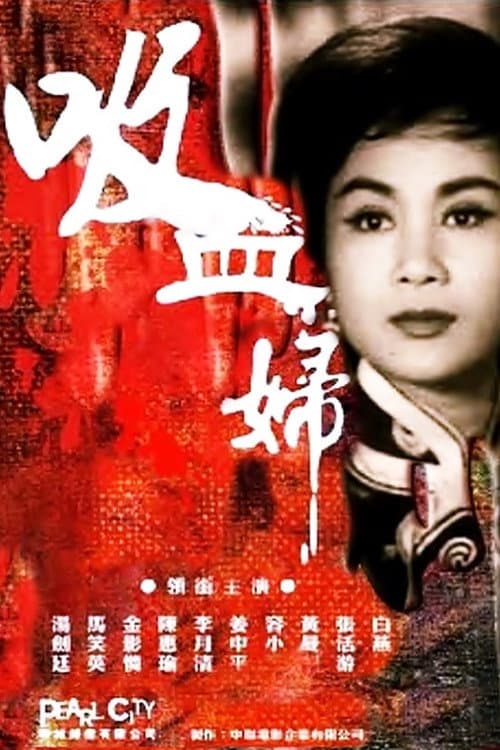 Постер: 吸血妇