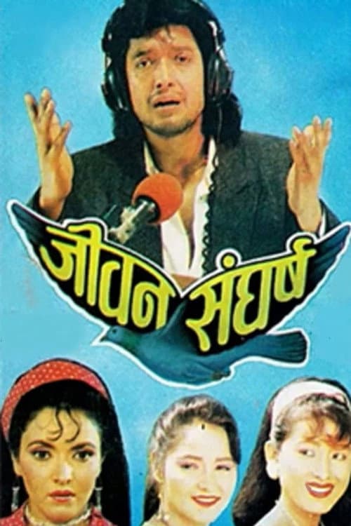 Постер: जीवन संघर्ष