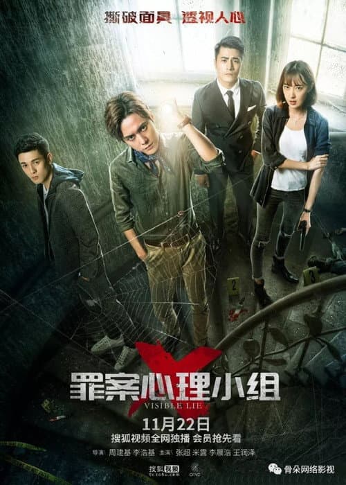 Постер: 罪案心理小组X