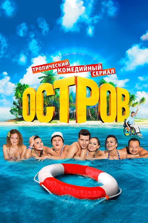 Постер: Остров