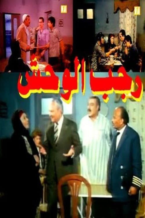 Постер: رجب الوحش