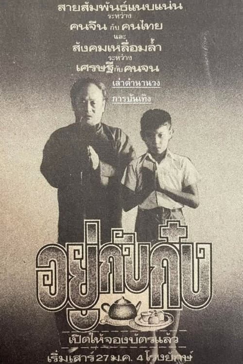 Постер: อยู่กับก๋ง