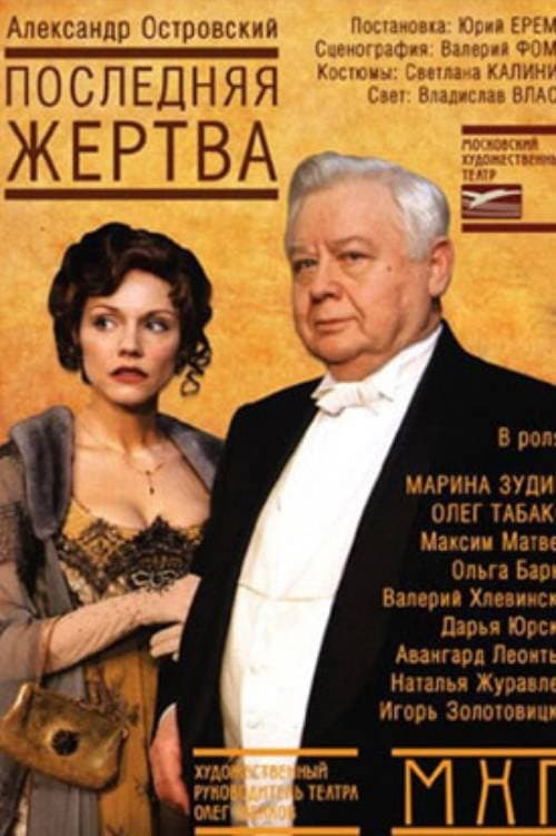 Постер: Последняя жертва