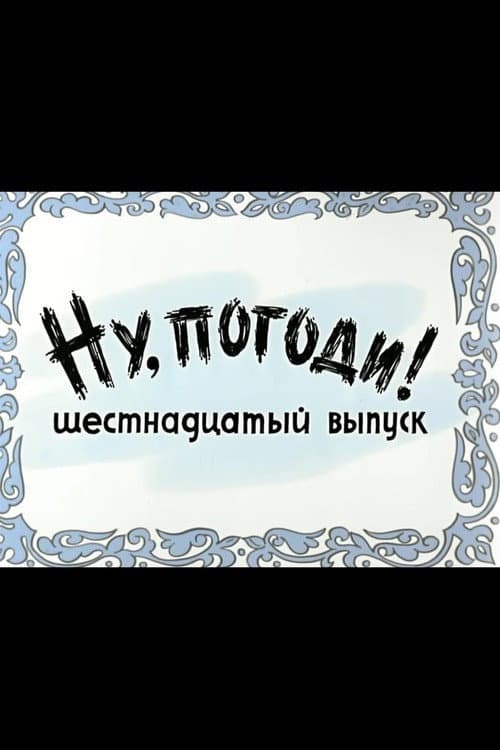 Постер: Ну, погоди! Выпуск 16