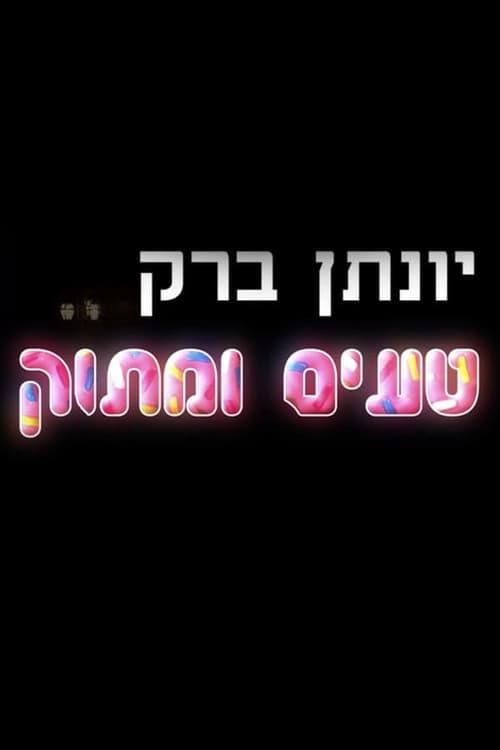 Постер: יונתן ברק: טעים ומתוק