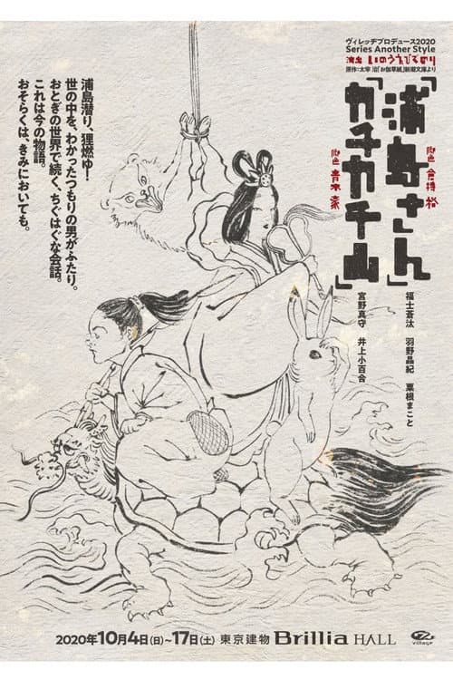 Постер: 浦島さん