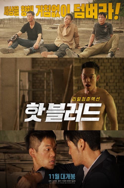 Постер: 핫 블러드
