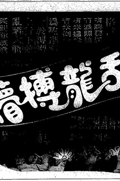 Постер: 刮龍博懵