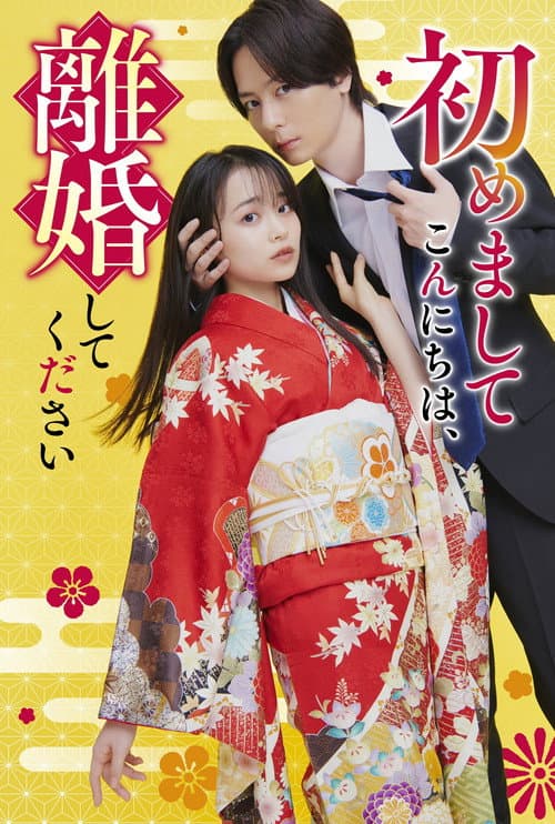 Постер: 初めましてこんにちは、離婚してください