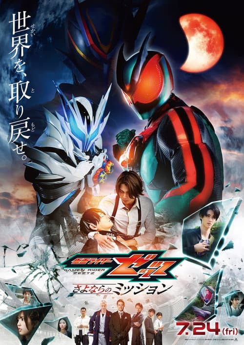 Постер: 仮面ライダーゼッツ さよならのミッション