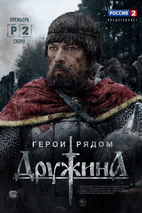 Постер: Дружина