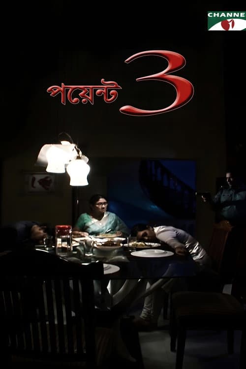 Постер: পয়েন্ট ৩
