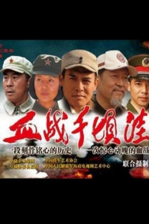 Постер: 血战千顷洼