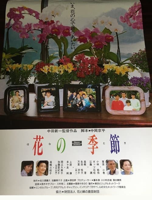 Постер: 花の季節