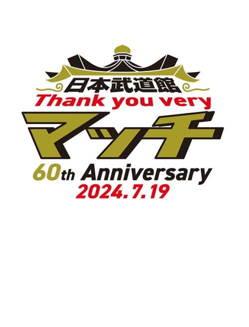 Постер: 日本武道館 Thank you veryマッチ-60th Anniversary 2024.7.19-