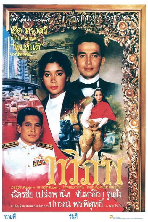 Постер: ทวิภพ