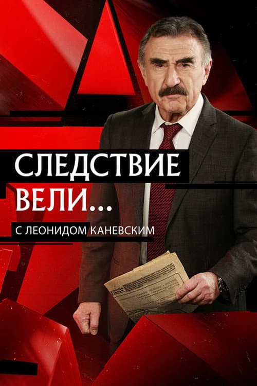 Постер: Следствие вели...