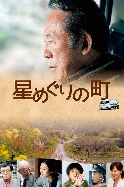 Постер: 星めぐりの町