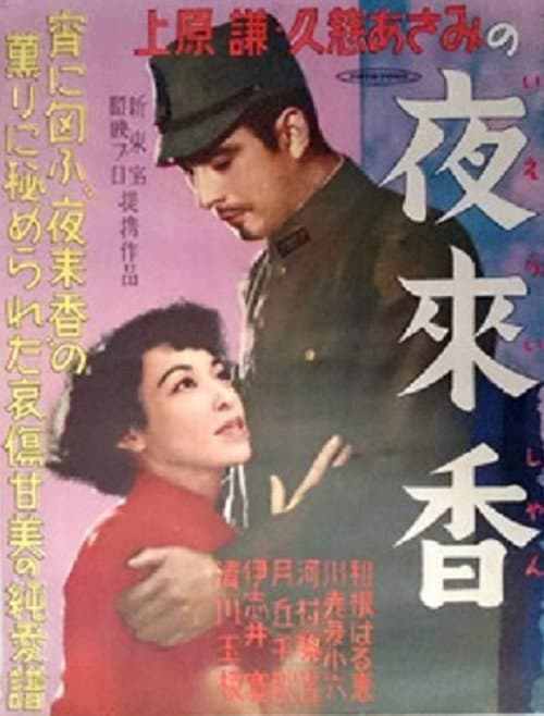 Постер: 夜来香