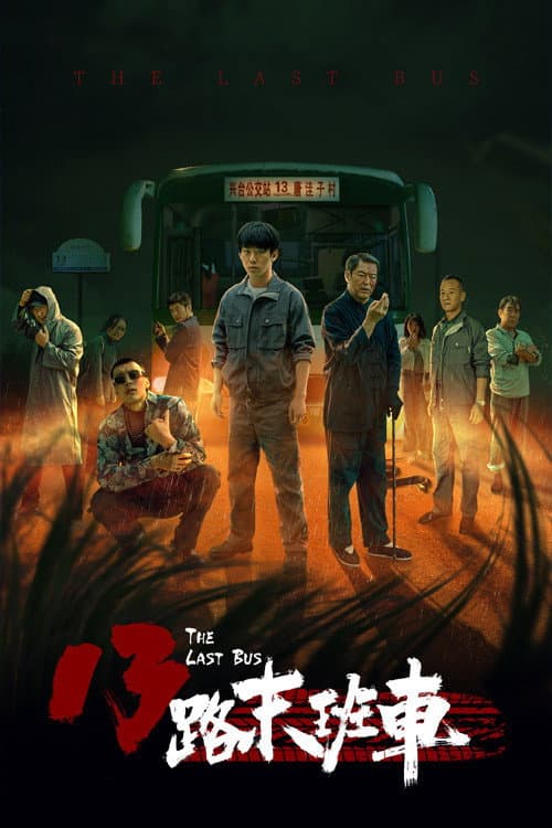 Постер: 13路末班车