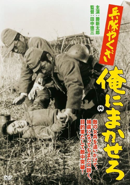 Постер: 兵隊やくざ 俺にまかせろ