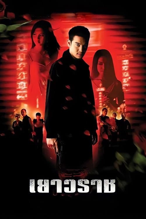 Постер: เยาวราช