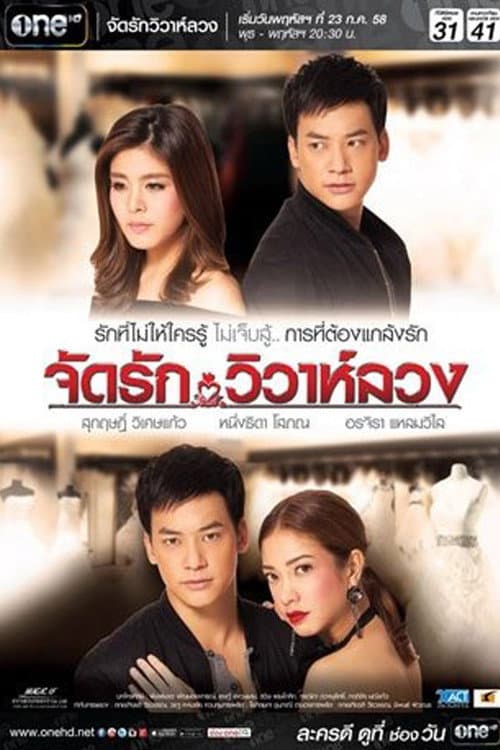 Постер: จัดรัก วิวาห์ลวง