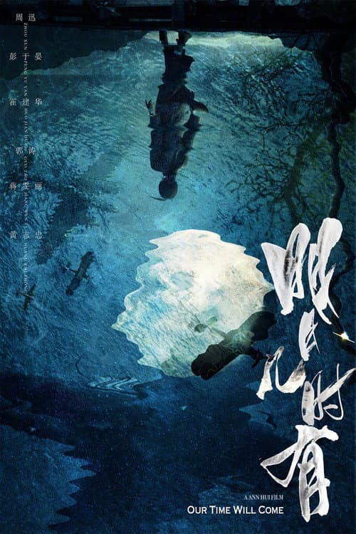 Постер: 明月幾時有