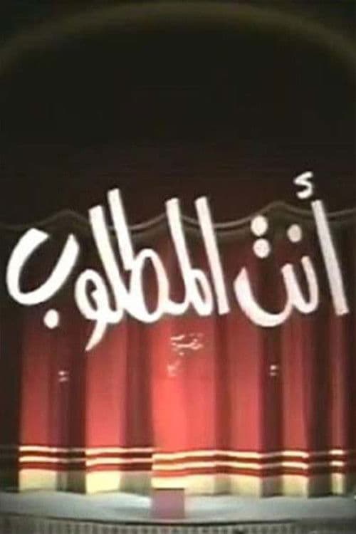 Постер: انت المطلوب