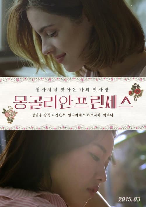 Постер: 몽골리안 프린세스