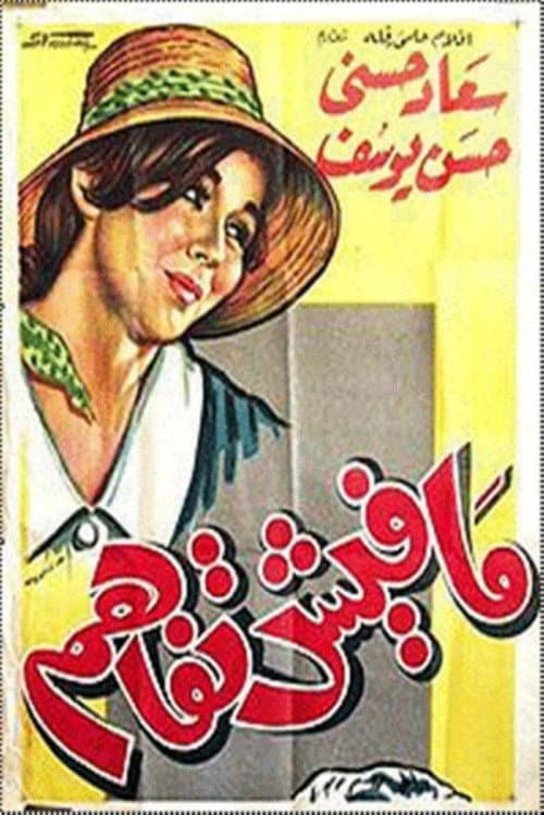 Постер: مفيش تفاهم