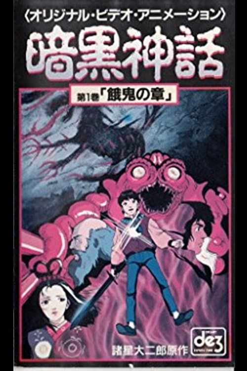 Постер: 暗黒神話　餓鬼の章／天の章