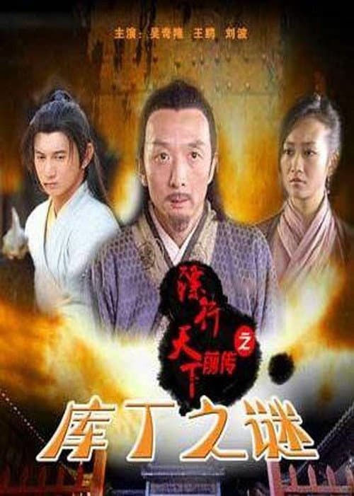 Постер: 镖行天下前传3:库丁之谜