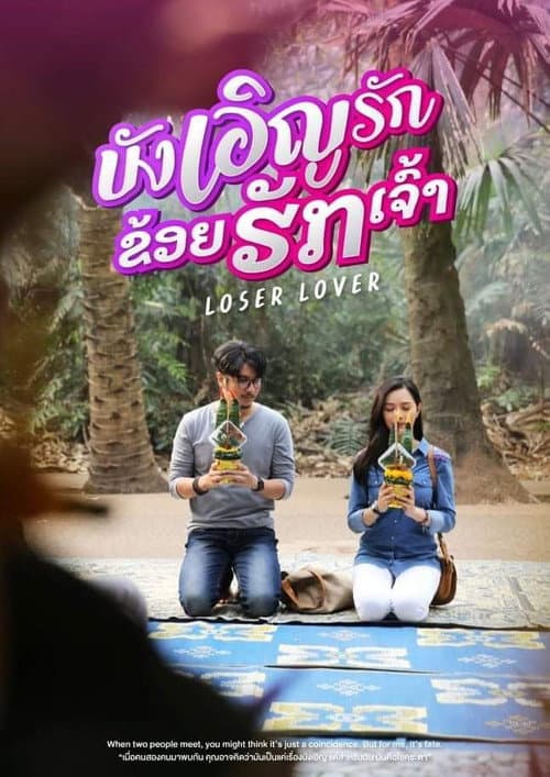 Постер: บังเอิญรัก ข่อยฮักเจ้า