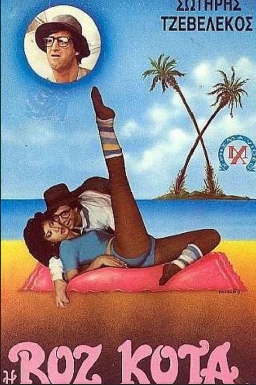 Постер: Η ροζ κότα