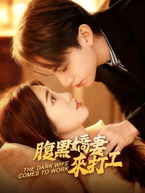 Постер: 腹黑嬌妻來打工