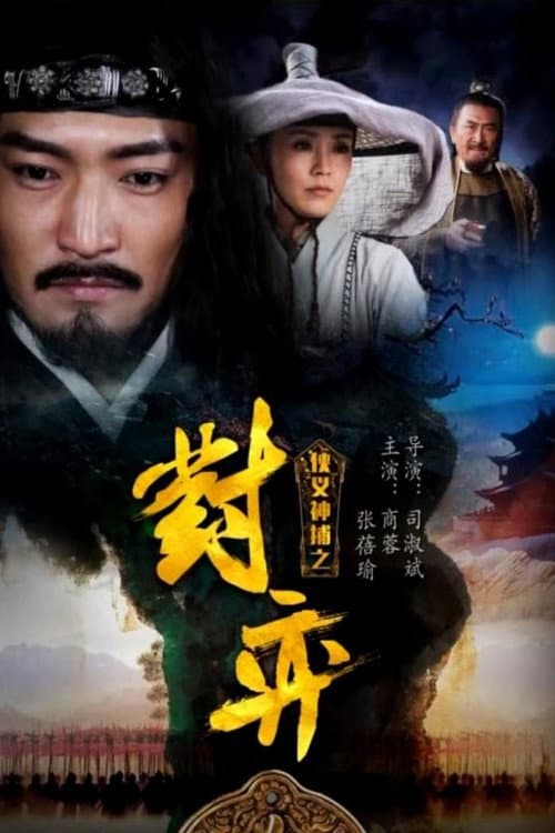 Постер: 侠义神捕之对弈