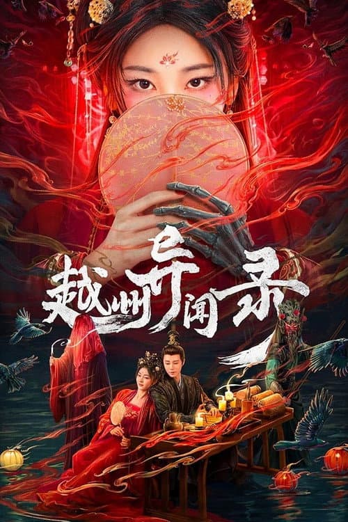 Постер: 越州异闻录