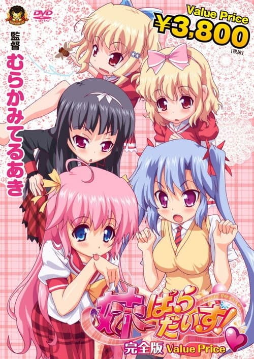 Постер: 妹ぱらだいす!