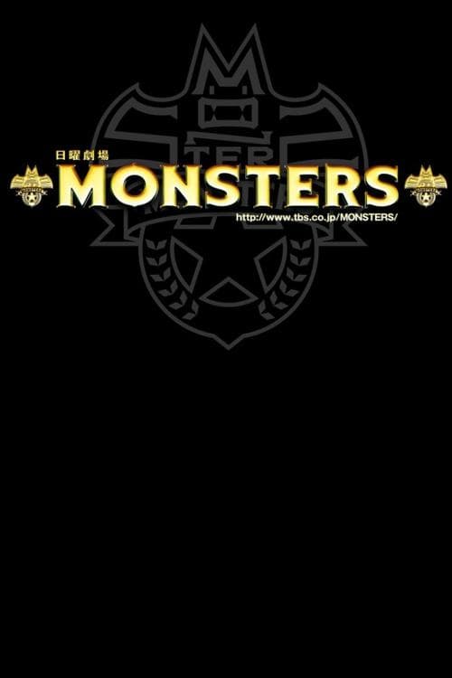 Постер: MONSTERS