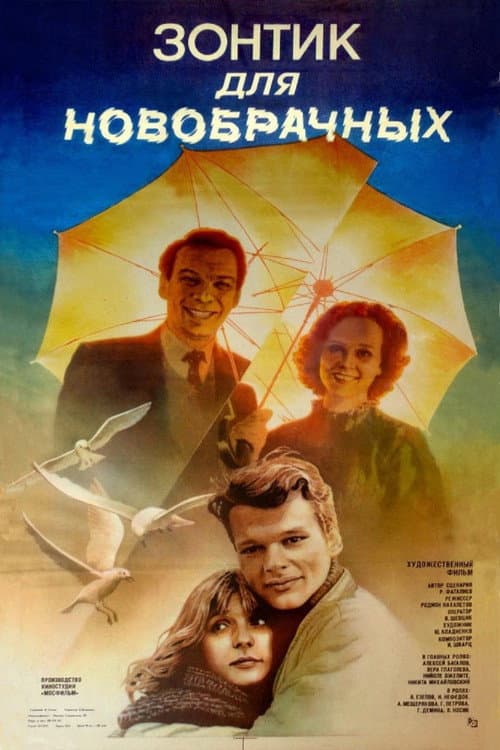Постер: Зонтик для новобрачных